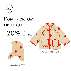 Жакет флисовый Flöss "Simone Soft White Heart", пылающие сердца